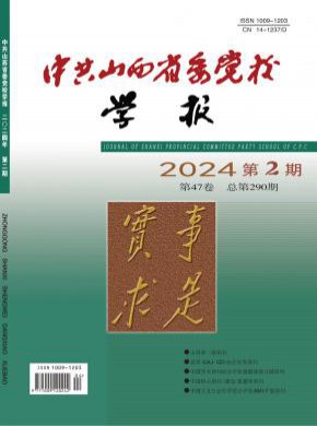 中共山西省委党校学报杂志